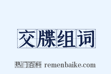 交牒组词是什么意思的图片